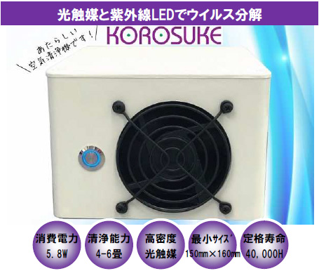 紫外線LED空気洗浄機「KOROSUKE」